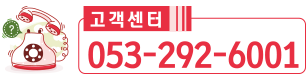 효정무역 고객센터 - 053-292-6001